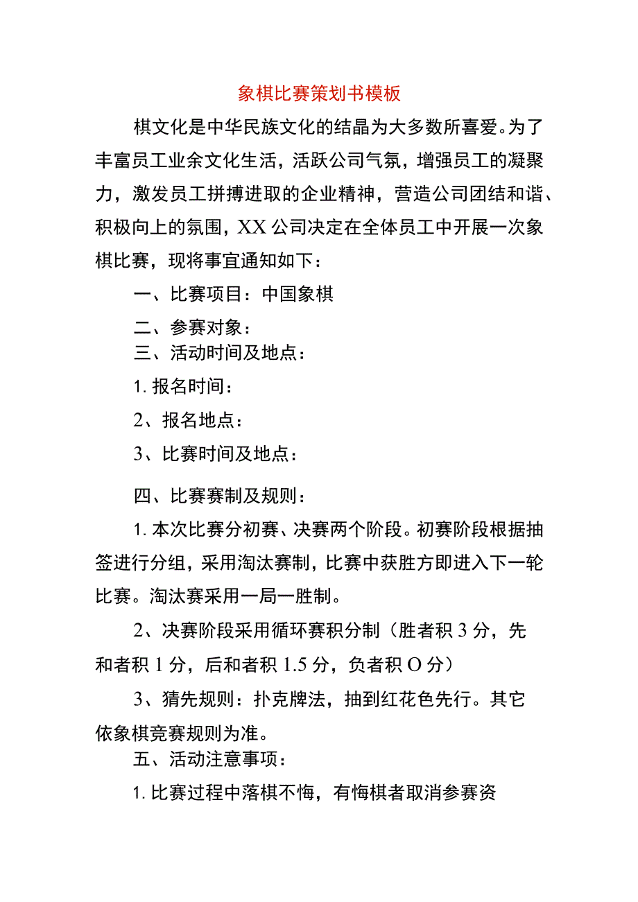 象棋比赛策划书模板.docx_第1页