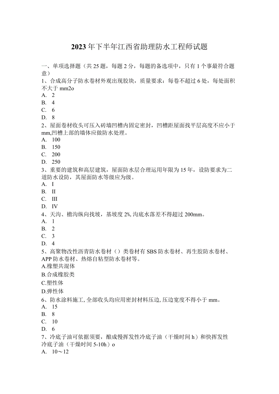 2023年下半年江西省助理防水工程师试题.docx_第1页