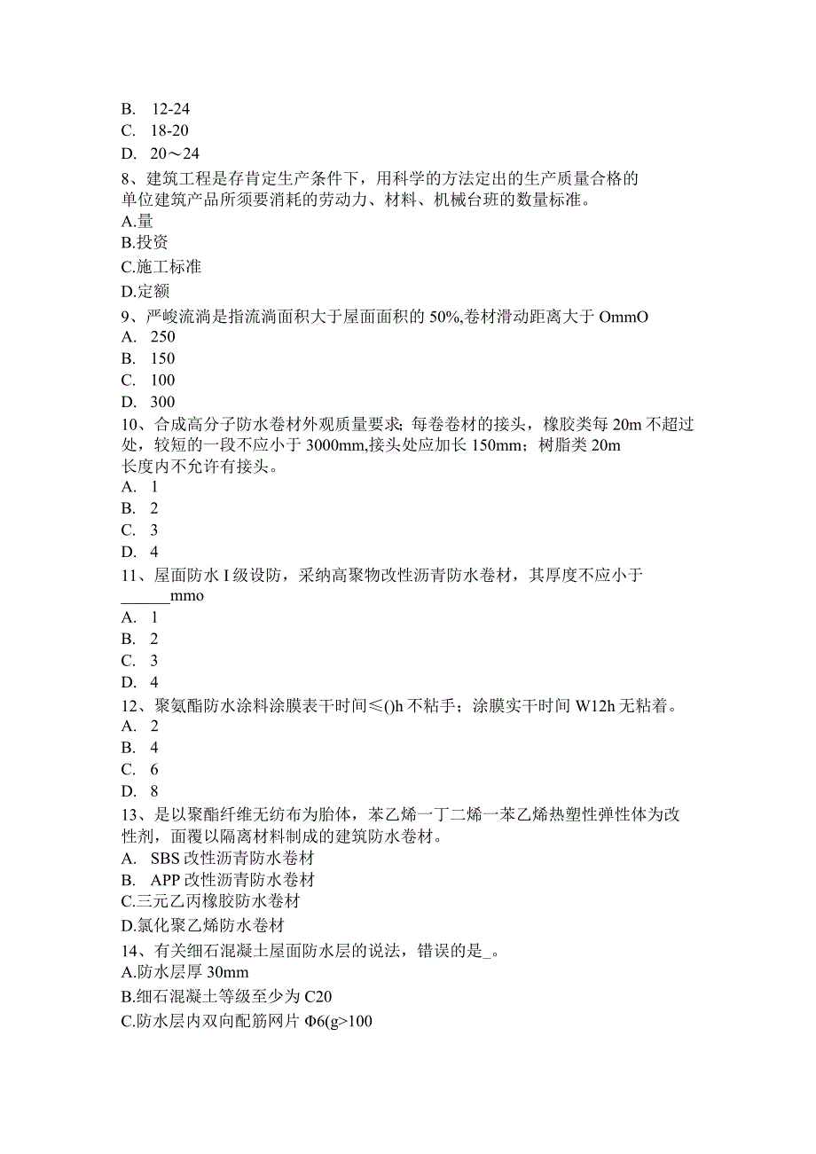 2023年下半年江西省助理防水工程师试题.docx_第2页