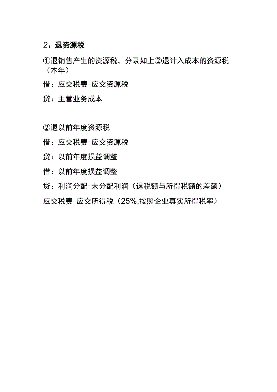 退资源税、附加税的会计账务处理分录.docx_第2页