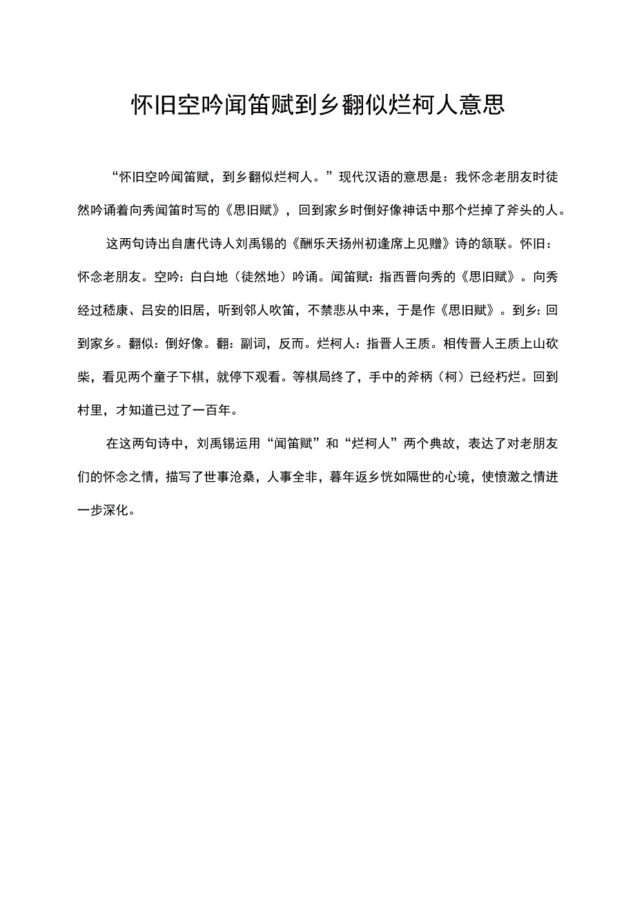 怀旧空吟闻笛赋到乡翻似烂柯人意思.docx_第1页