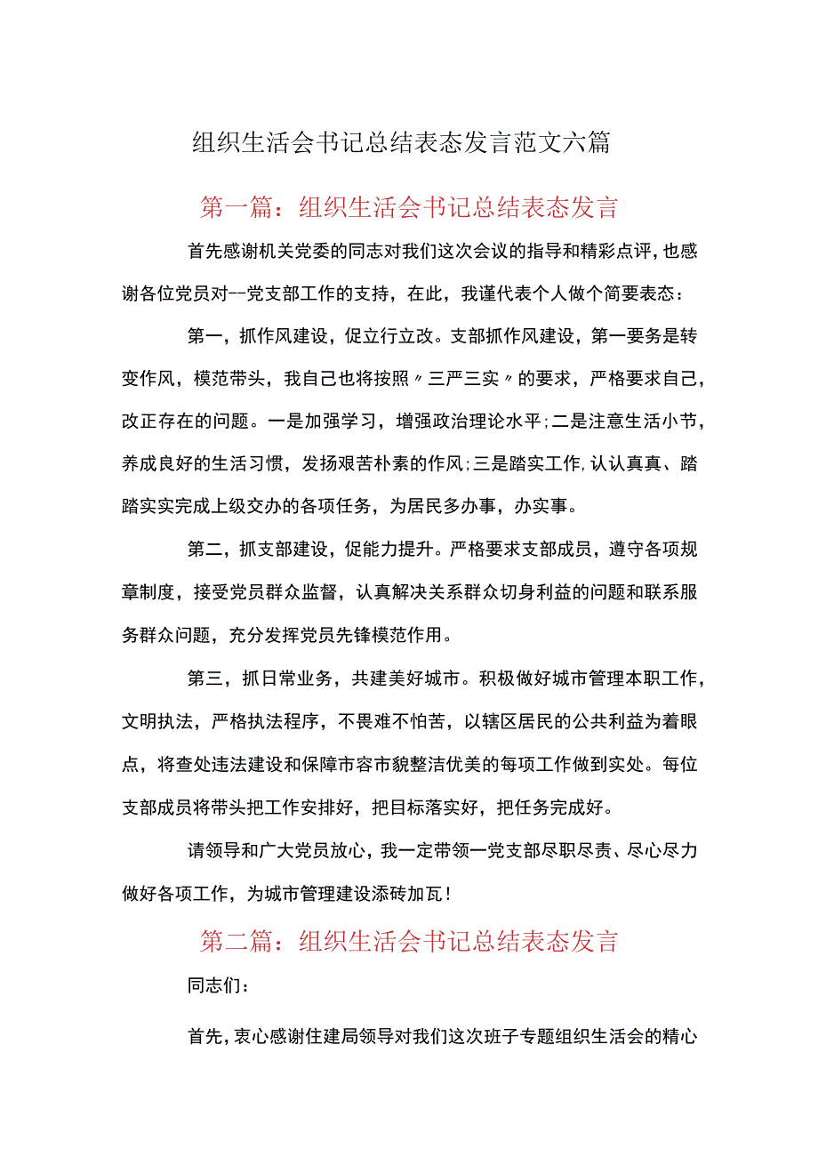 组织生活会书记总结表态发言范文六篇.docx_第1页