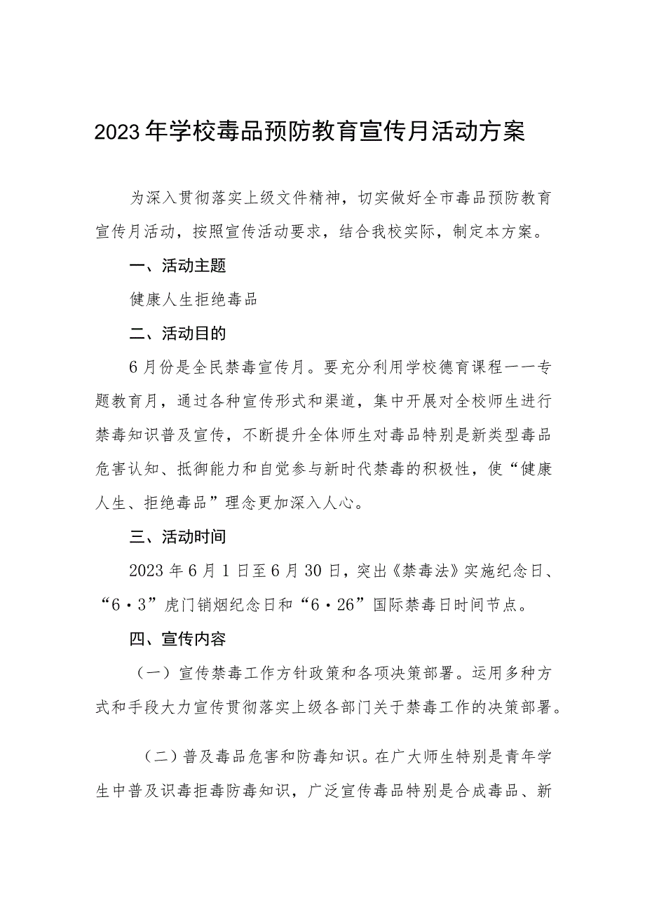 2023中小学校禁毒宣传月活动方案四篇模板.docx_第1页