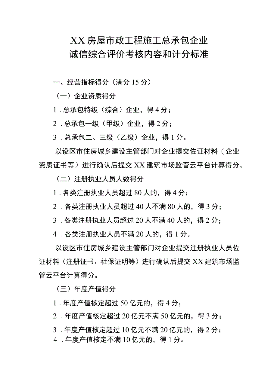 XX房屋市政工程施工总承包企业诚信综合评价考核内容和计分标准.docx_第1页