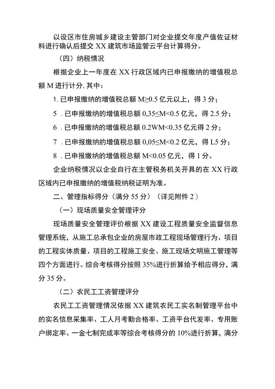 XX房屋市政工程施工总承包企业诚信综合评价考核内容和计分标准.docx_第2页