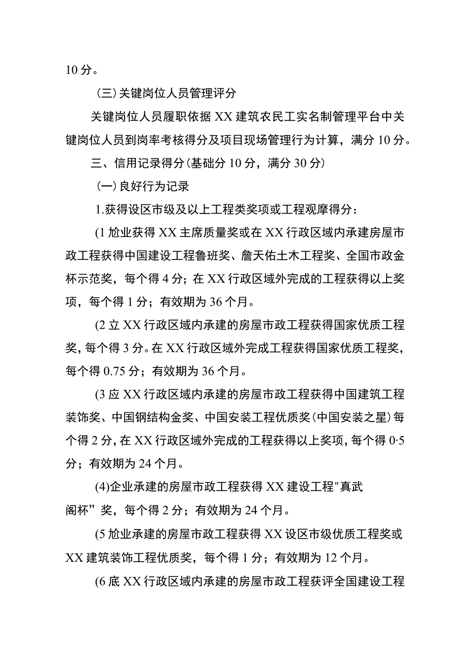 XX房屋市政工程施工总承包企业诚信综合评价考核内容和计分标准.docx_第3页