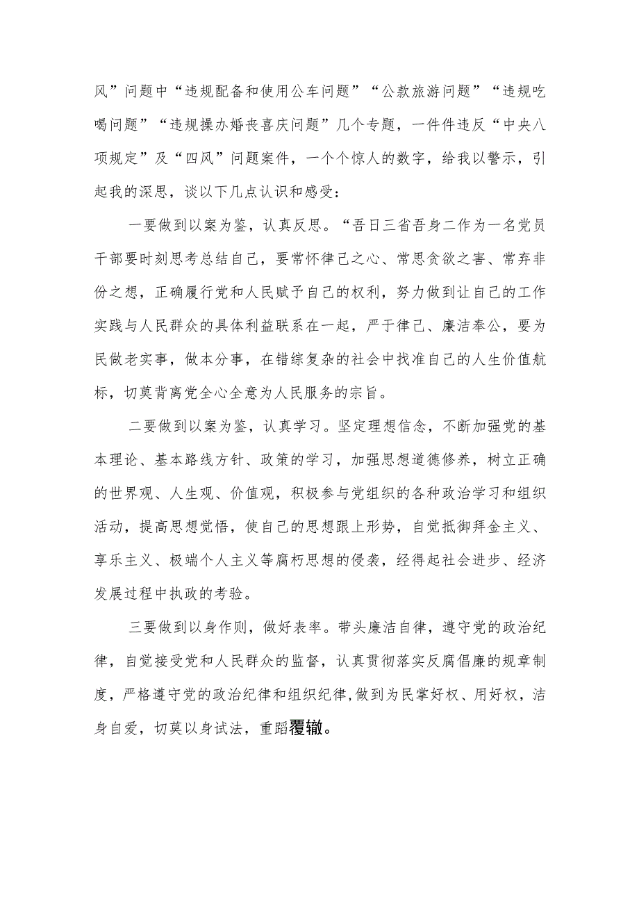 2023年六名领导干部严重违反中央八项规定精神问题以案促改专项教育整治活动警示教育心得体会(精华三篇).docx_第2页