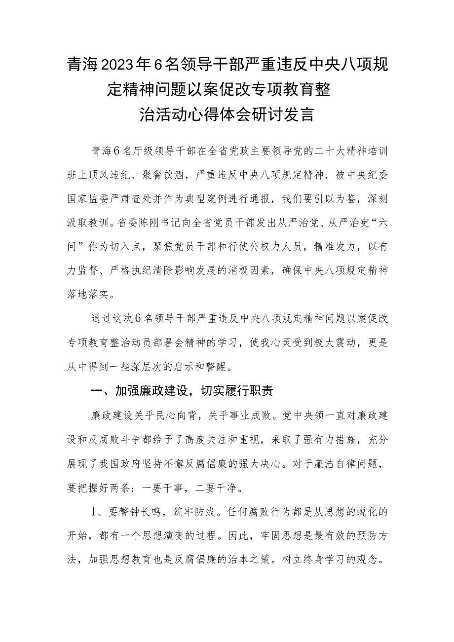 2023年六名领导干部严重违反中央八项规定精神问题以案促改专项教育整治活动警示教育心得体会(精华三篇).docx_第3页