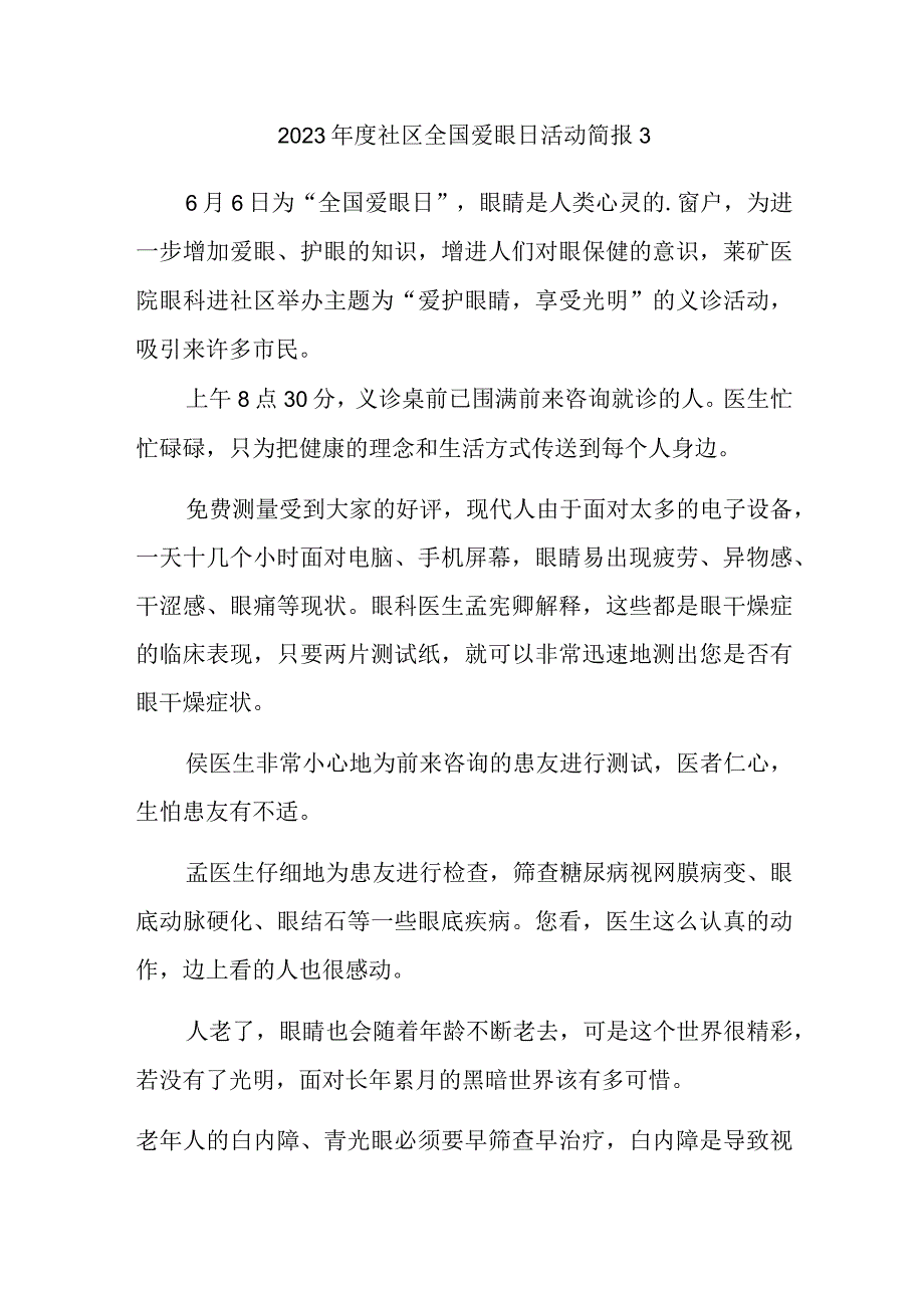 2023年度社区全国爱眼日活动简报3.docx_第1页