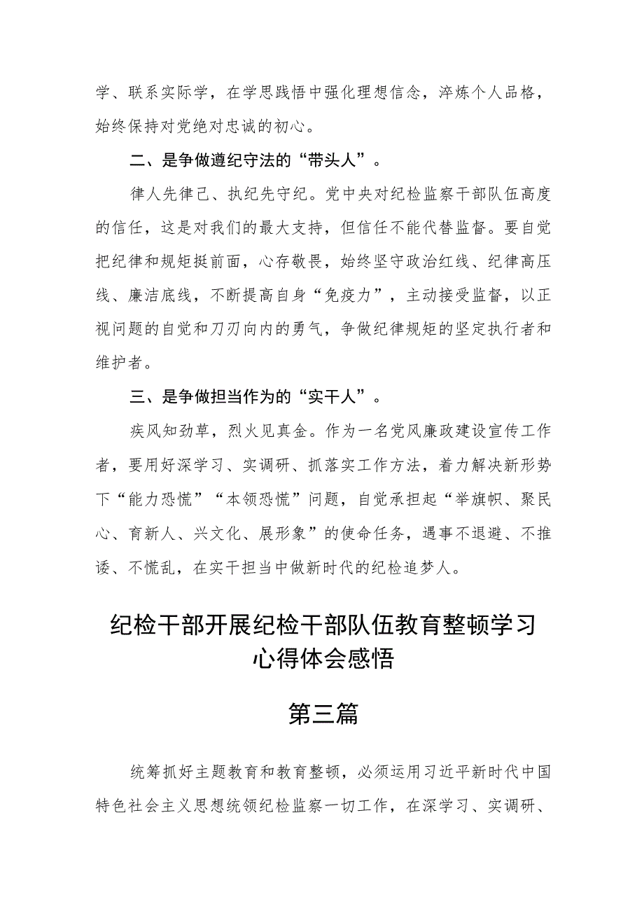 纪检干部开展纪检干部队伍教育整顿学习心得体会感悟精选7篇.docx_第3页