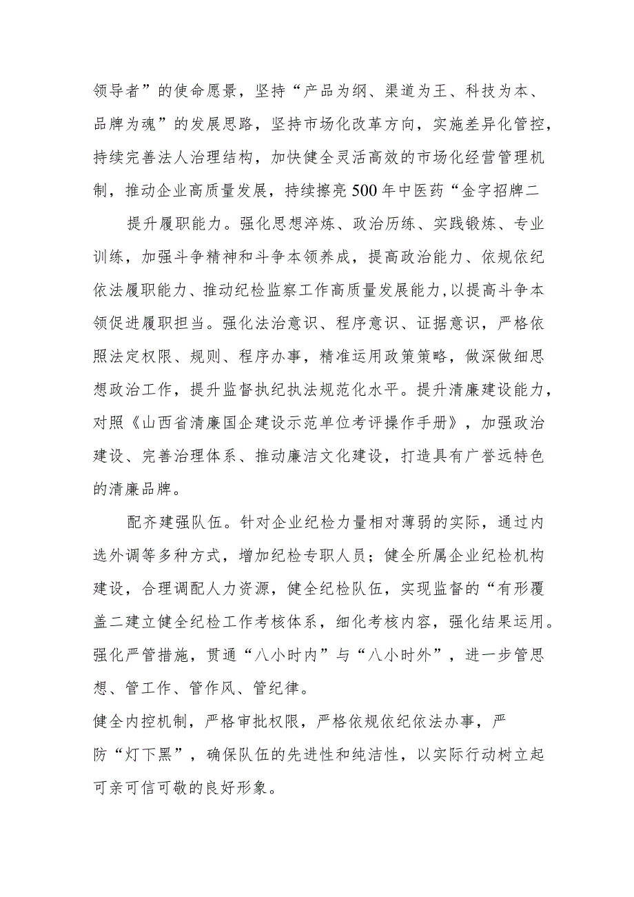 【共3篇】纪检监察干部队伍教育整顿纪检干部谈体会及研讨发言感想心得.docx_第2页