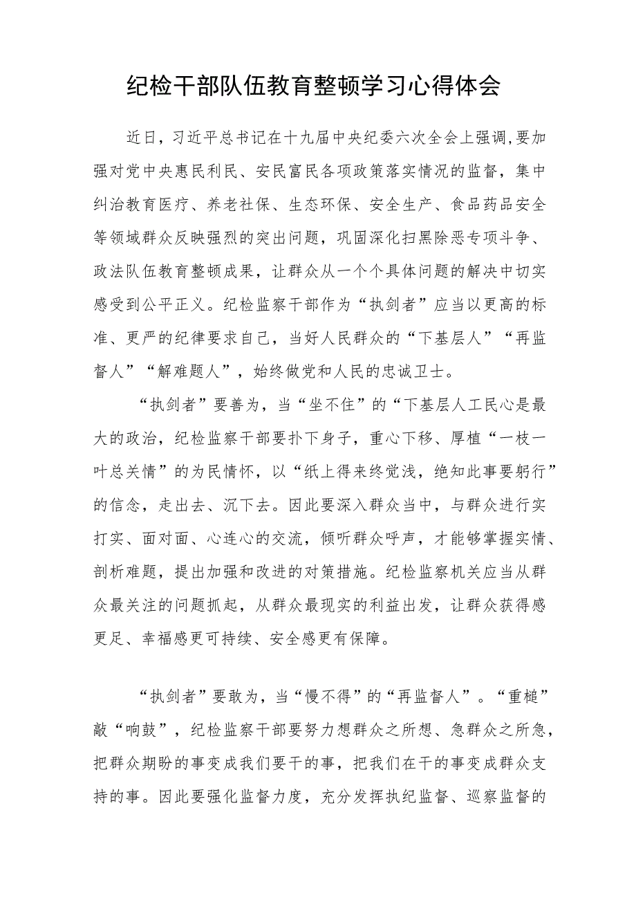 【共3篇】纪检监察干部队伍教育整顿纪检干部谈体会及研讨发言感想心得.docx_第3页