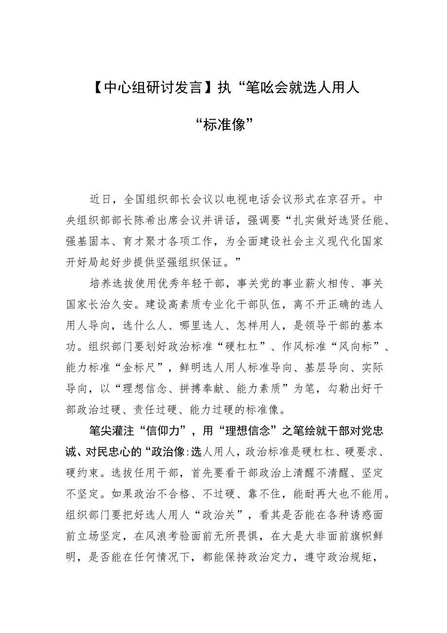 【中心组研讨发言】执“笔”绘就选人用人“标准像”.docx_第1页