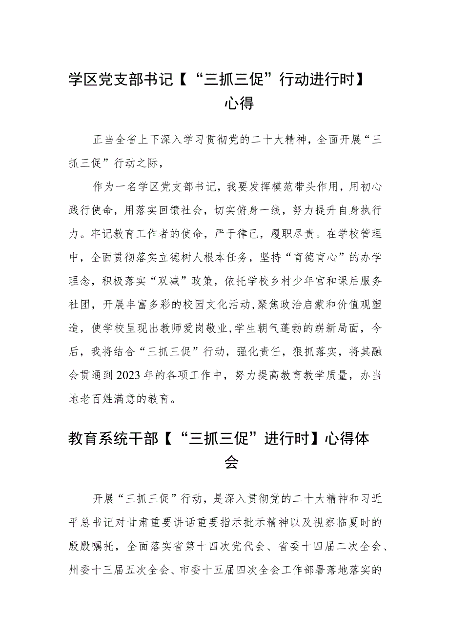 （共三篇）学区党支部书记【“三抓三促”行动进行时】心得.docx_第1页