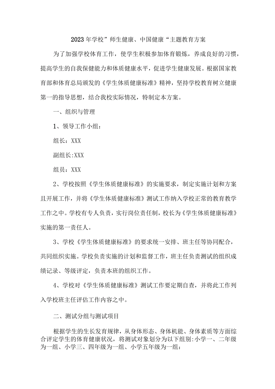 公立学校2023年”师生健康、中国健康“主题教育方案 汇编7份.docx_第1页