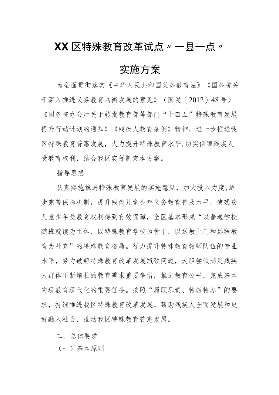 XX区特殊教育改革试点“一县一点”实施方案.docx_第1页