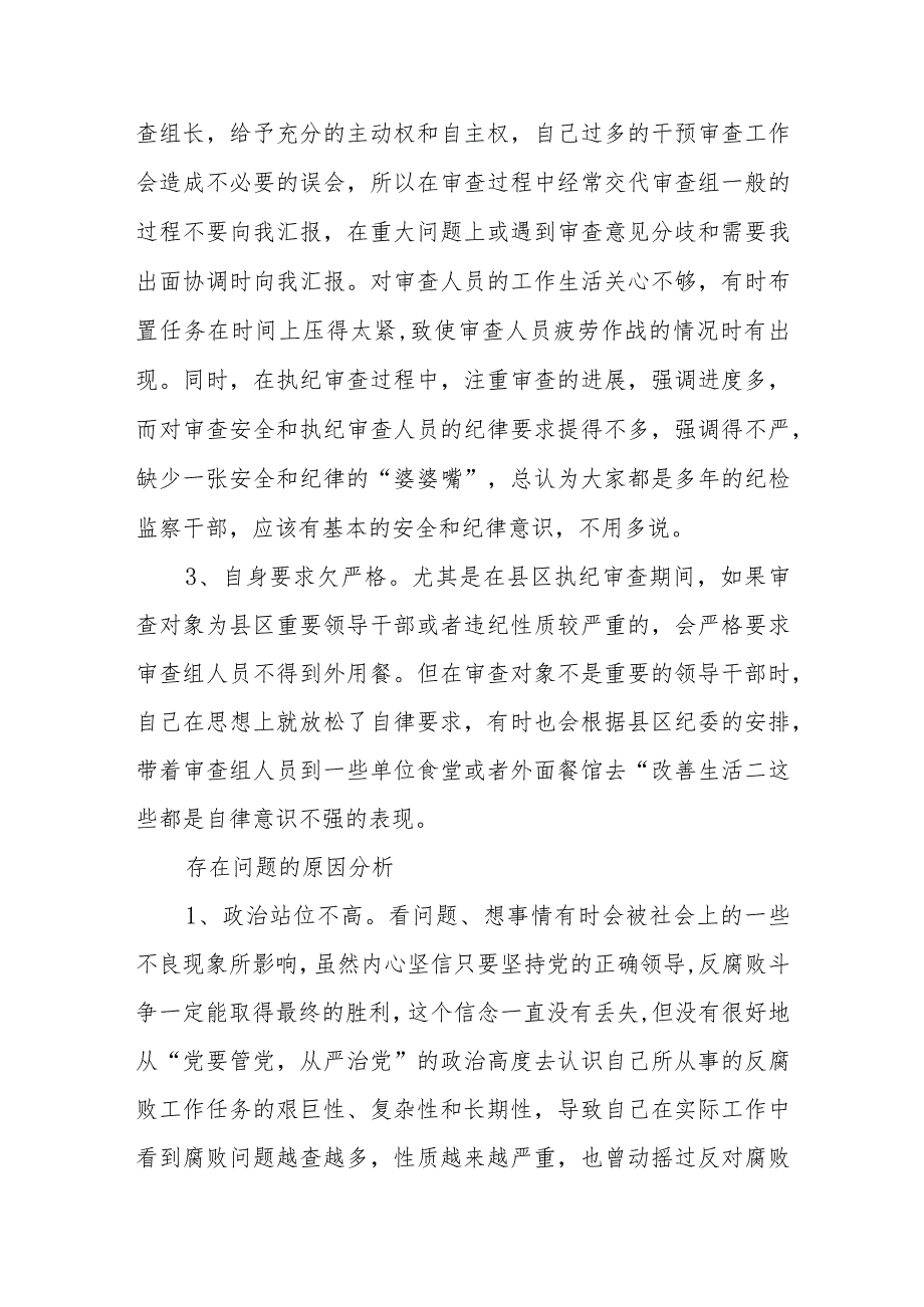 （共三篇）纪检监察干部队伍教育整顿自我剖析材料范文.docx_第2页