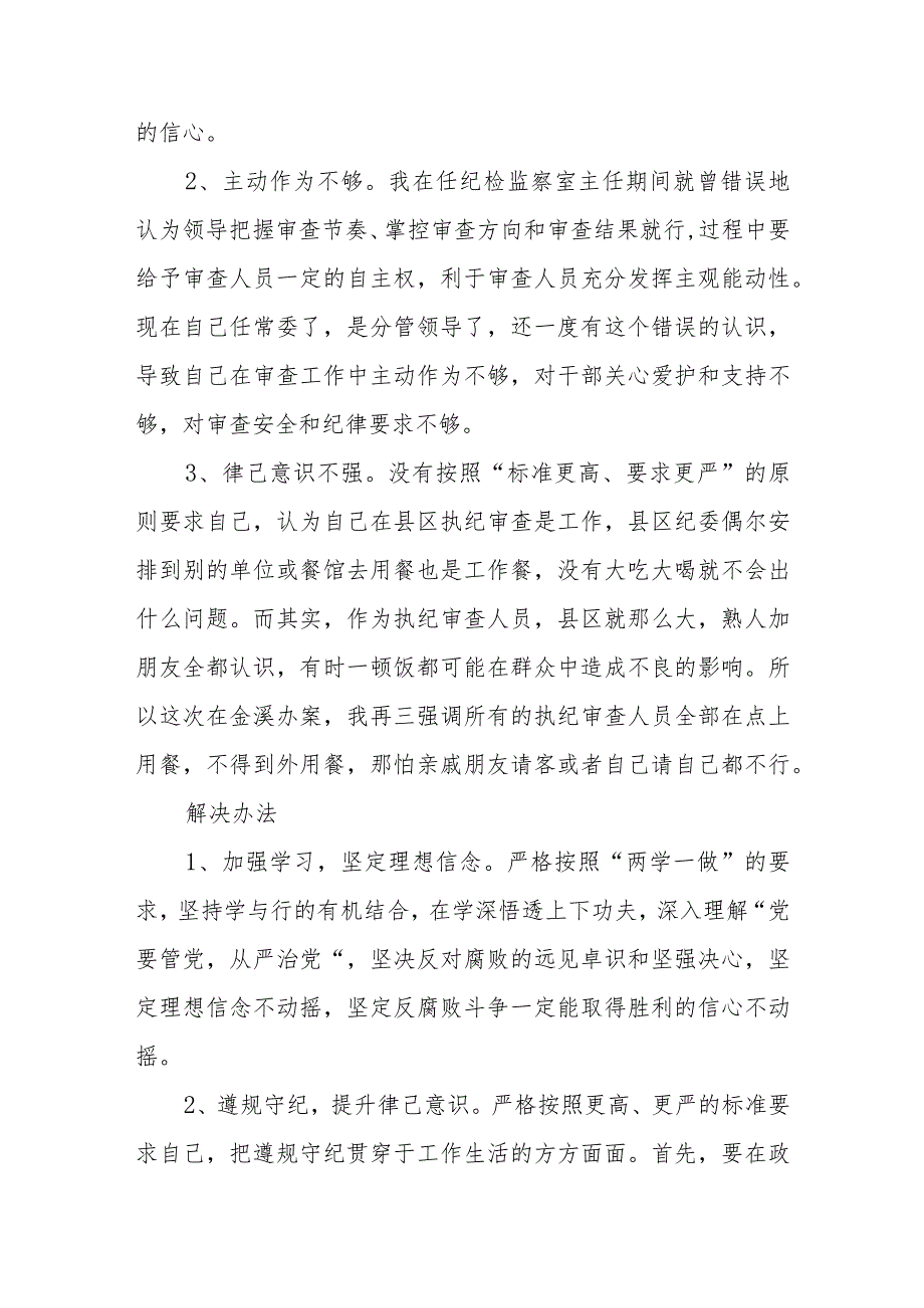 （共三篇）纪检监察干部队伍教育整顿自我剖析材料范文.docx_第3页