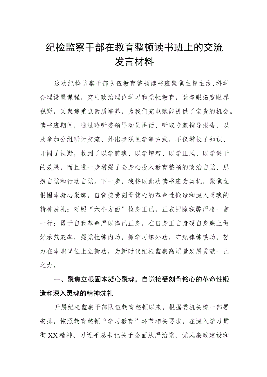 纪检监察干部在教育整顿读书班上的交流发言材料【精选三篇】.docx_第1页