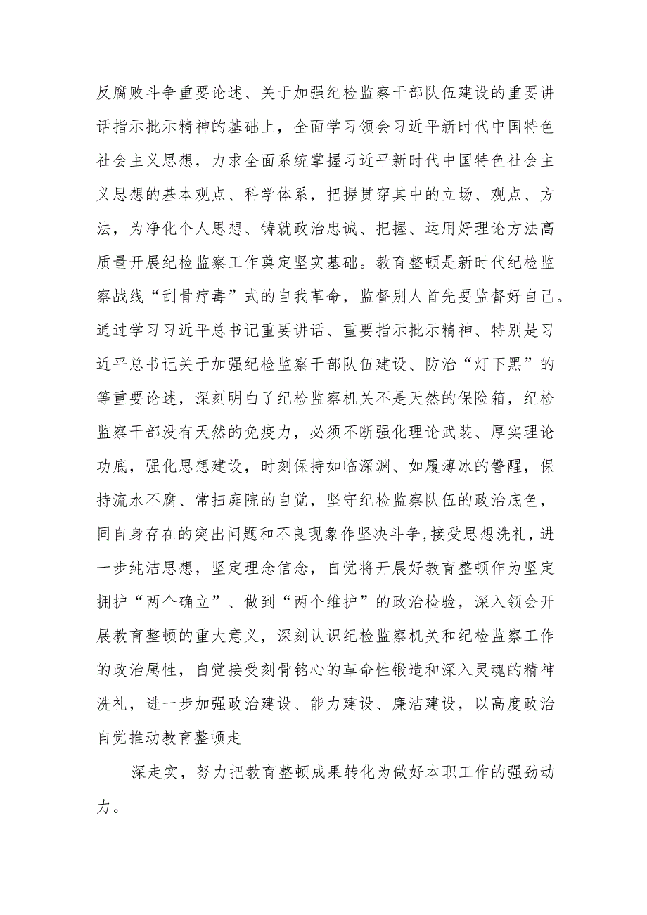 纪检监察干部在教育整顿读书班上的交流发言材料【精选三篇】.docx_第2页