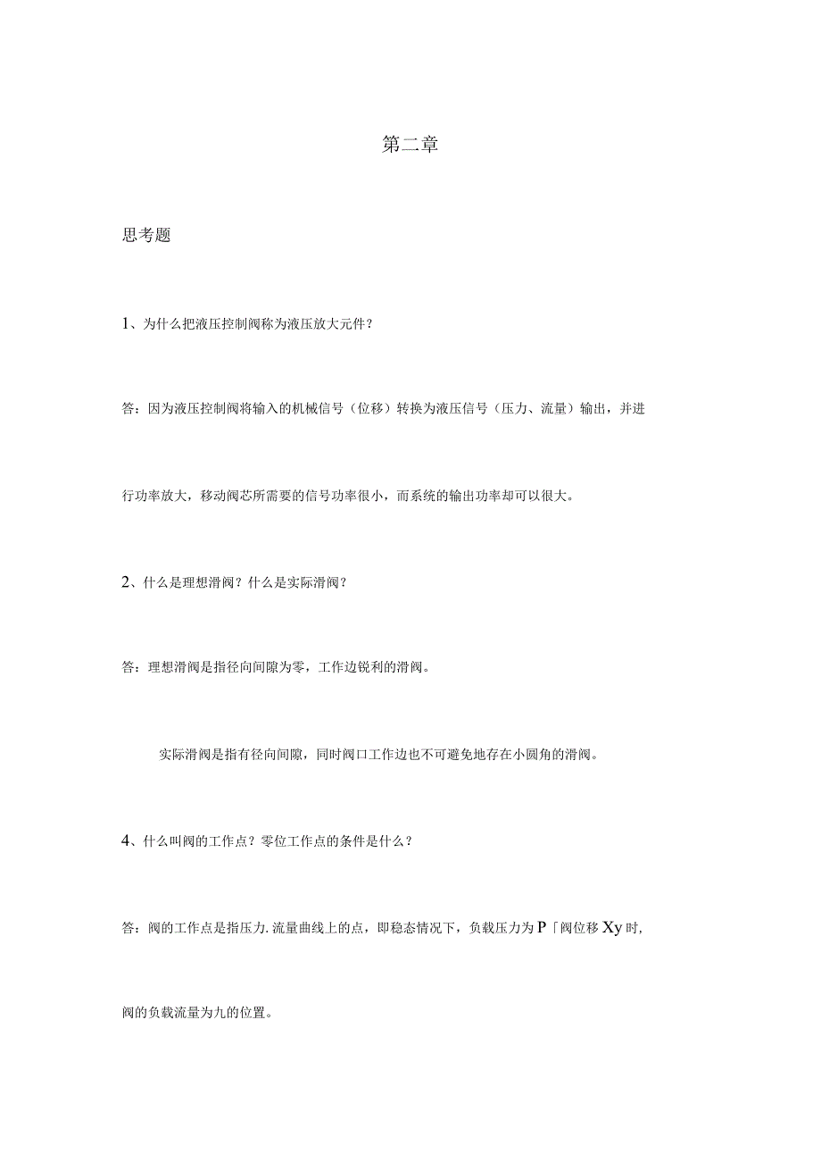 液压控制系统(王春行版)课后题答案.docx_第1页