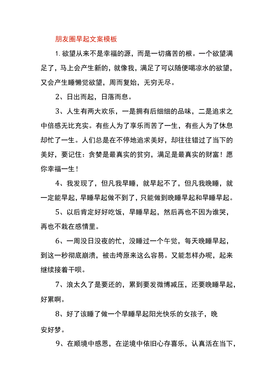 朋友圈早起文案模板.docx_第1页