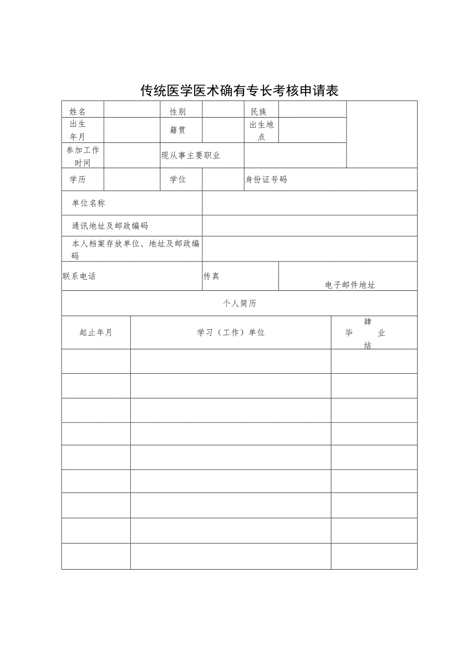 传统医学师承出师、医术确有专长考核申请表、考生临床实践年限证明、掌握传统医学诊疗技术证明.docx_第3页