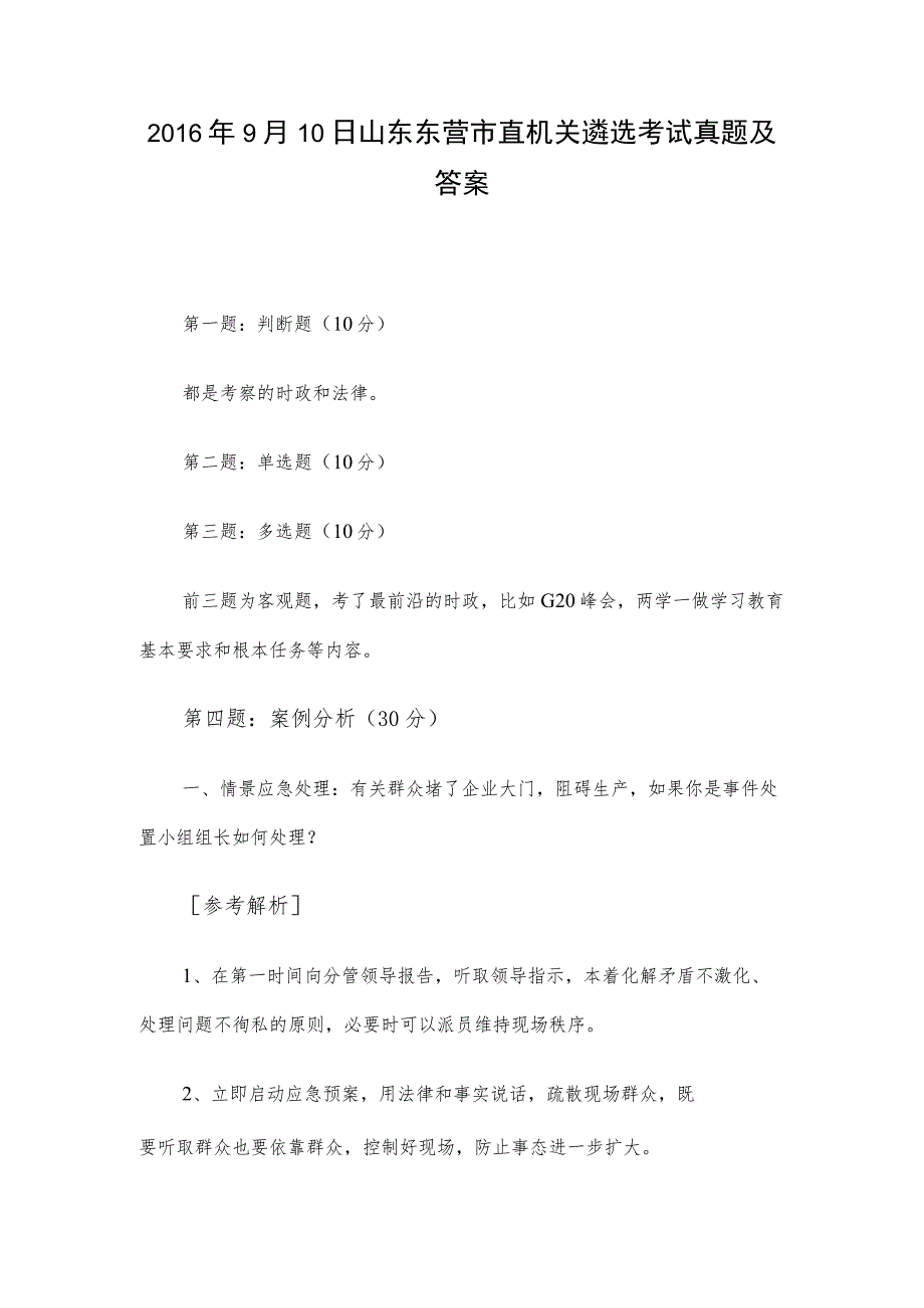 2016年9月10日山东东营市直机关遴选考试真题及答案.docx_第1页