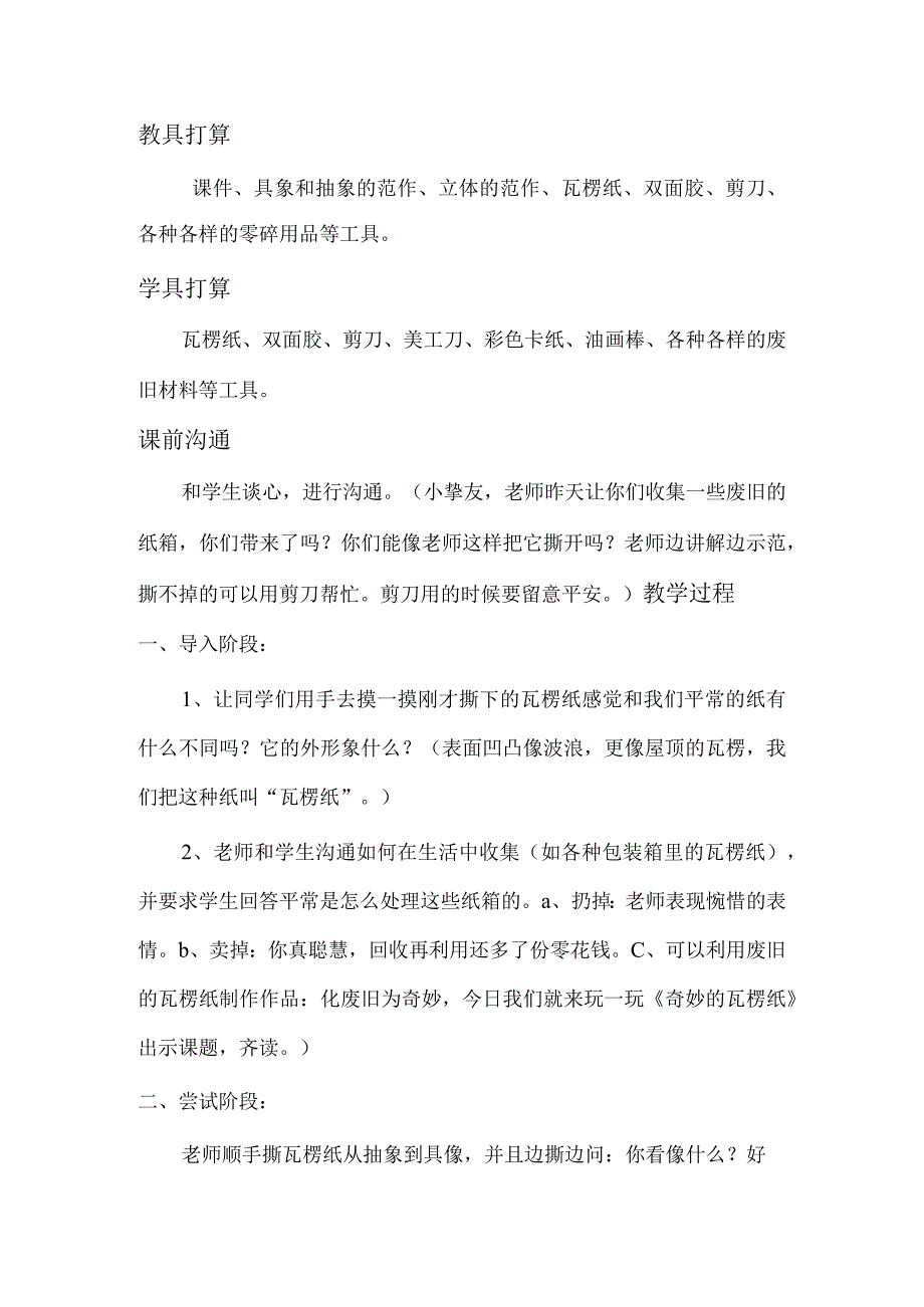 (苏少版)一年级美术下册《神奇的瓦楞纸》教学设计.docx_第2页