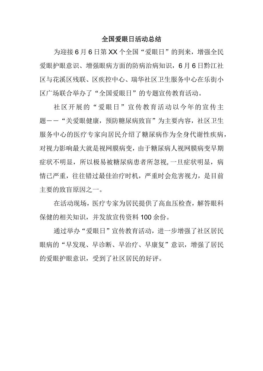 全国爱眼日活动总结一.docx_第1页