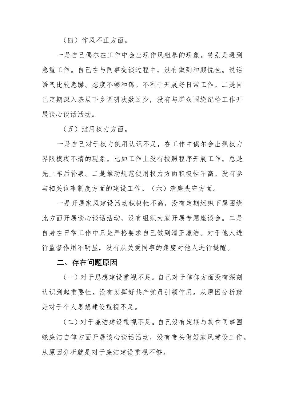 某市纪检监察干部队伍教育整顿“六个方面”对照检查材料（3篇）.docx_第3页