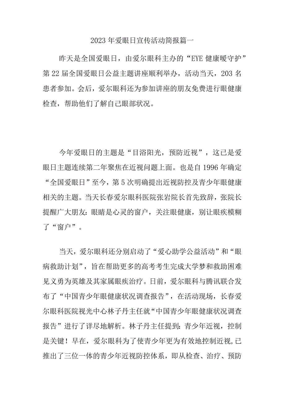 2023年爱眼日宣传活动简报篇一.docx_第1页