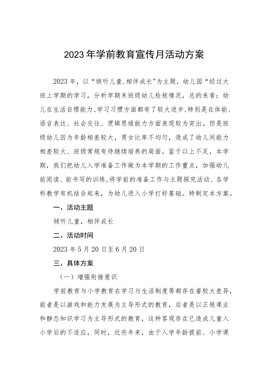 2023年中心幼儿园学前教育宣传月活动方案3篇.docx_第1页