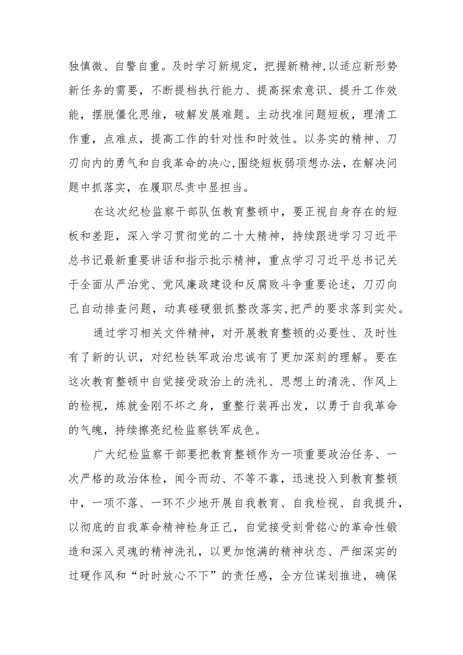 2023年纪检监察干部队伍教育整顿心得体会（参考范文三篇）.docx_第3页