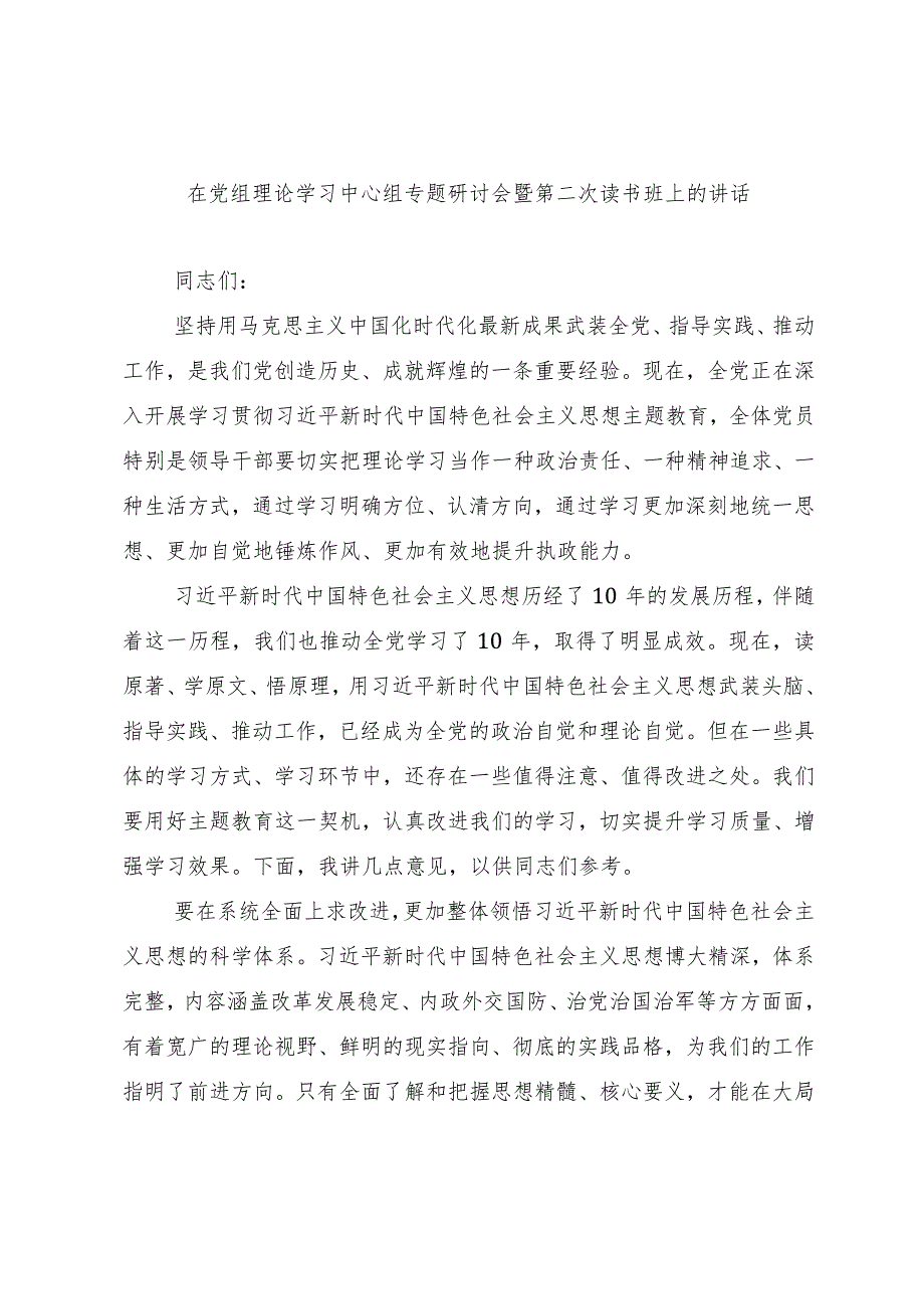 在党组理论学习中心组专题研讨会暨第二次读书班上的讲话.docx_第1页