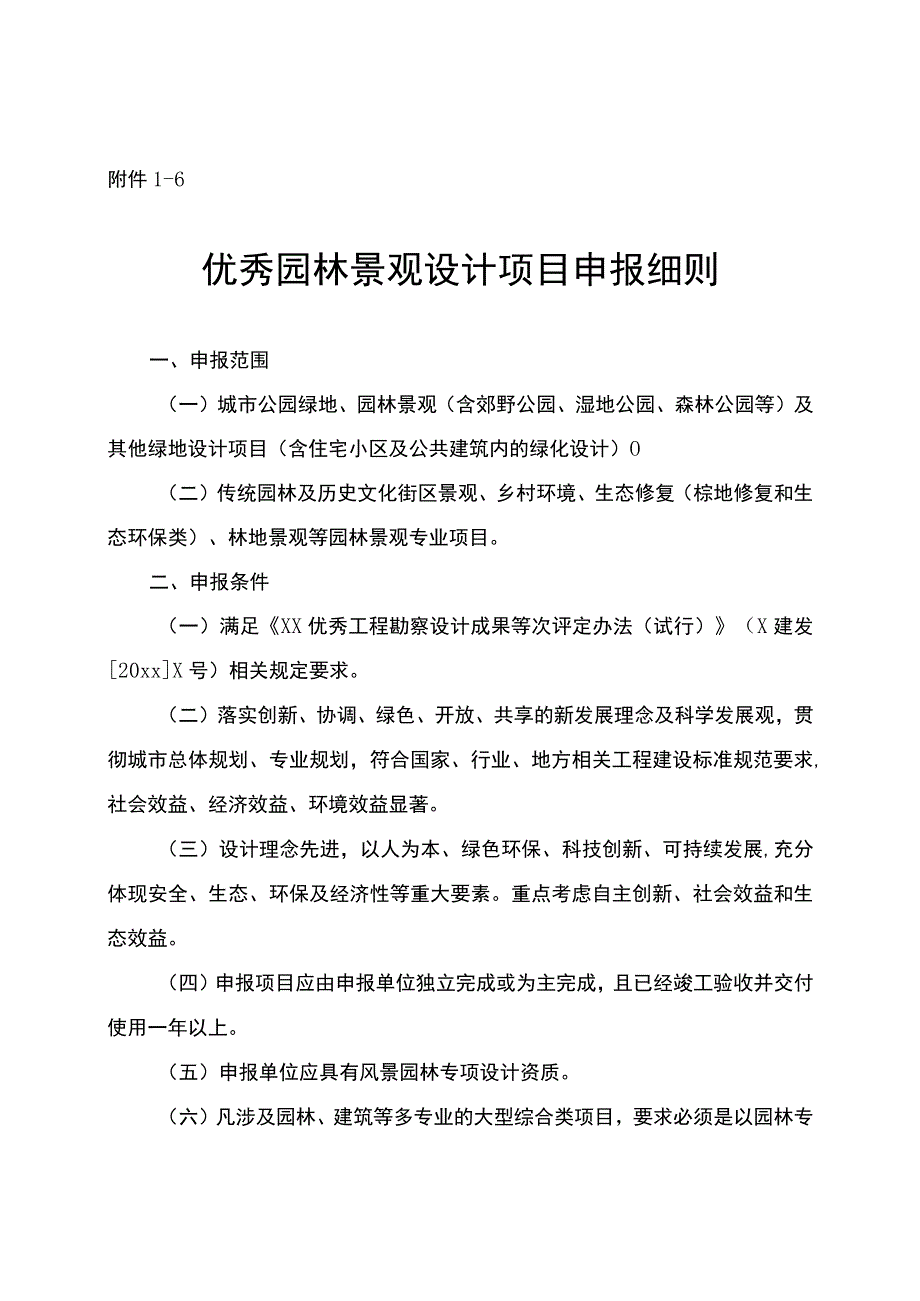 优秀园林景观设计项目申报细则.docx_第1页