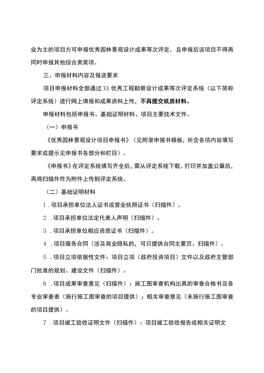 优秀园林景观设计项目申报细则.docx_第2页