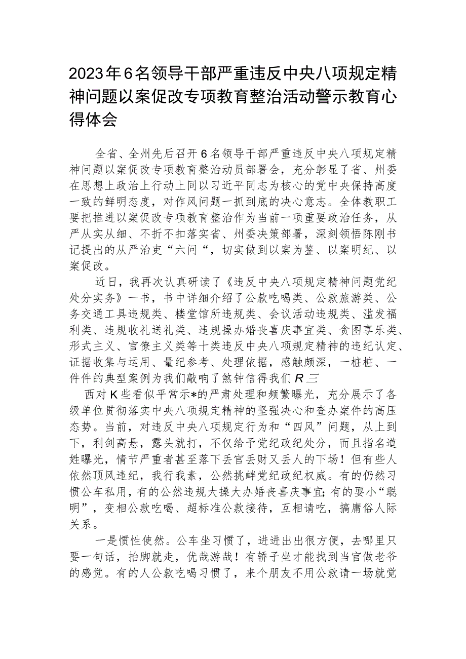 3篇精选2023年6名领导干部严重违反中央八项规定精神问题以案促改专项教育整治活动警示教育心得体会.docx_第1页