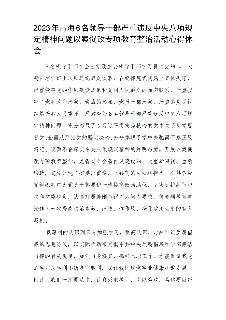 3篇精选2023年6名领导干部严重违反中央八项规定精神问题以案促改专项教育整治活动警示教育心得体会.docx_第3页