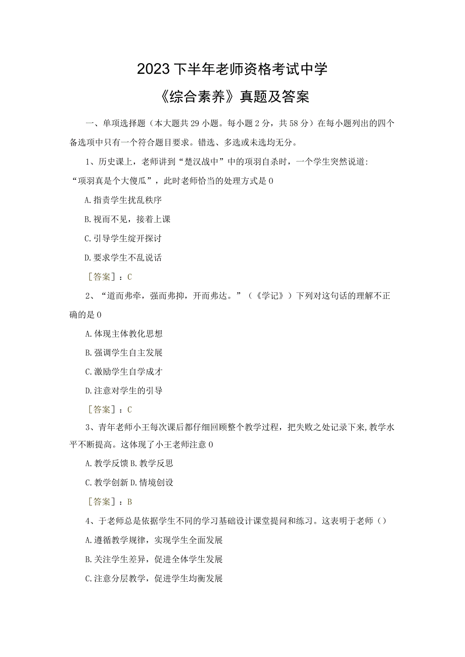 2023下半年教师资格考试中学《综合素质》真题及答案.docx_第1页