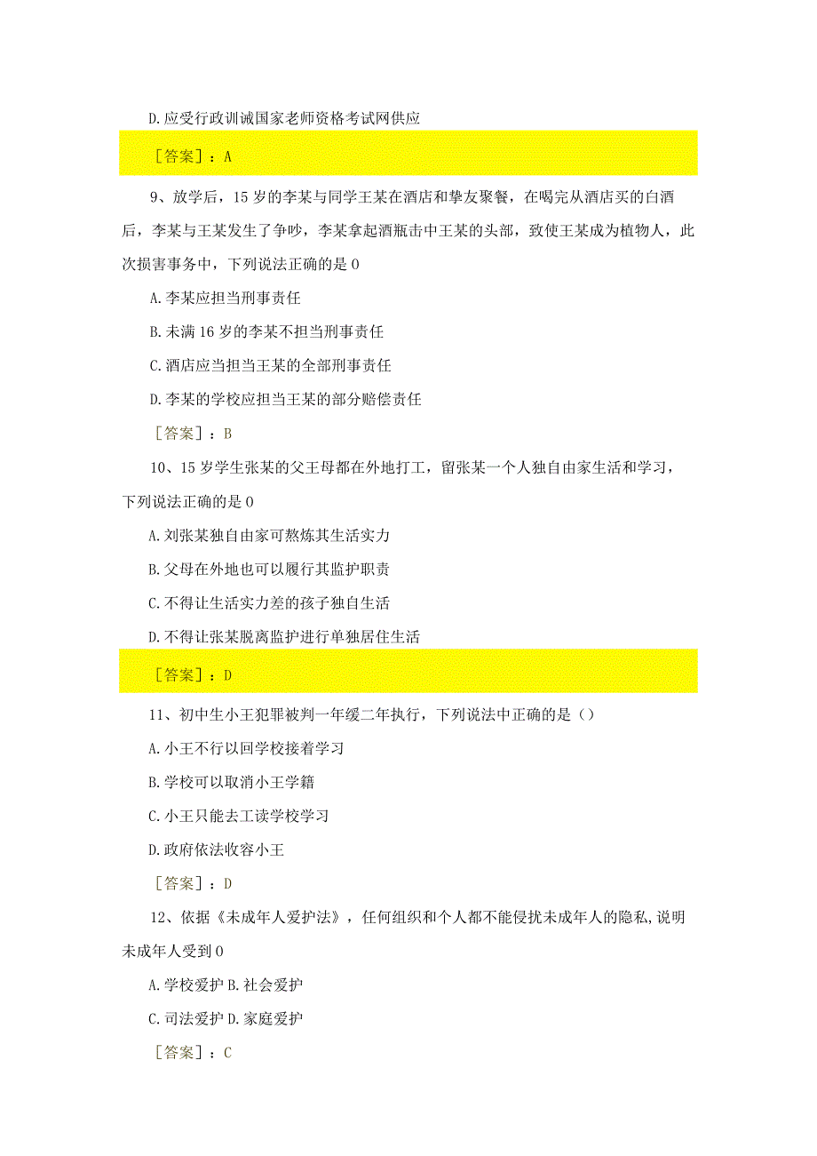 2023下半年教师资格考试中学《综合素质》真题及答案.docx_第3页