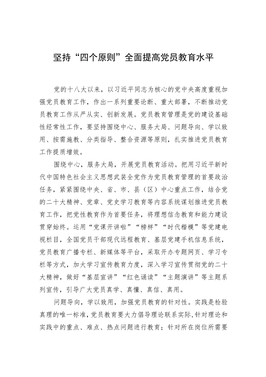 【中心组研讨发言】坚持“四个原则”全面提高党员教育水平.docx_第1页