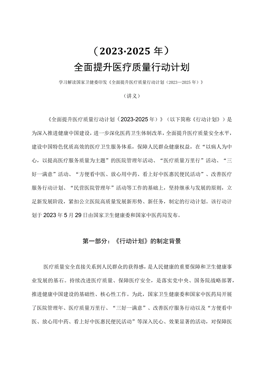 学习解读全面提升医疗质量行动计划（2023-2025年）(讲义）.docx_第1页