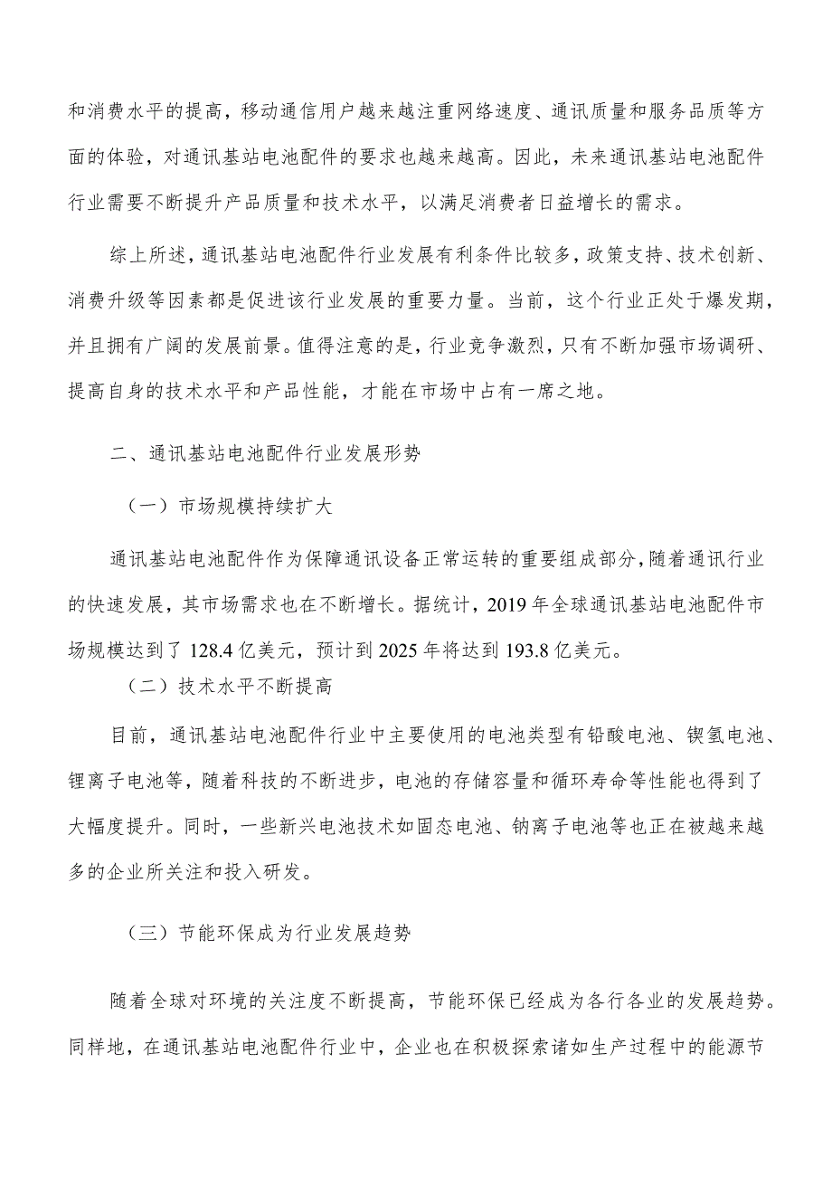 通讯基站电池配件行业发展有利条件分析.docx_第3页