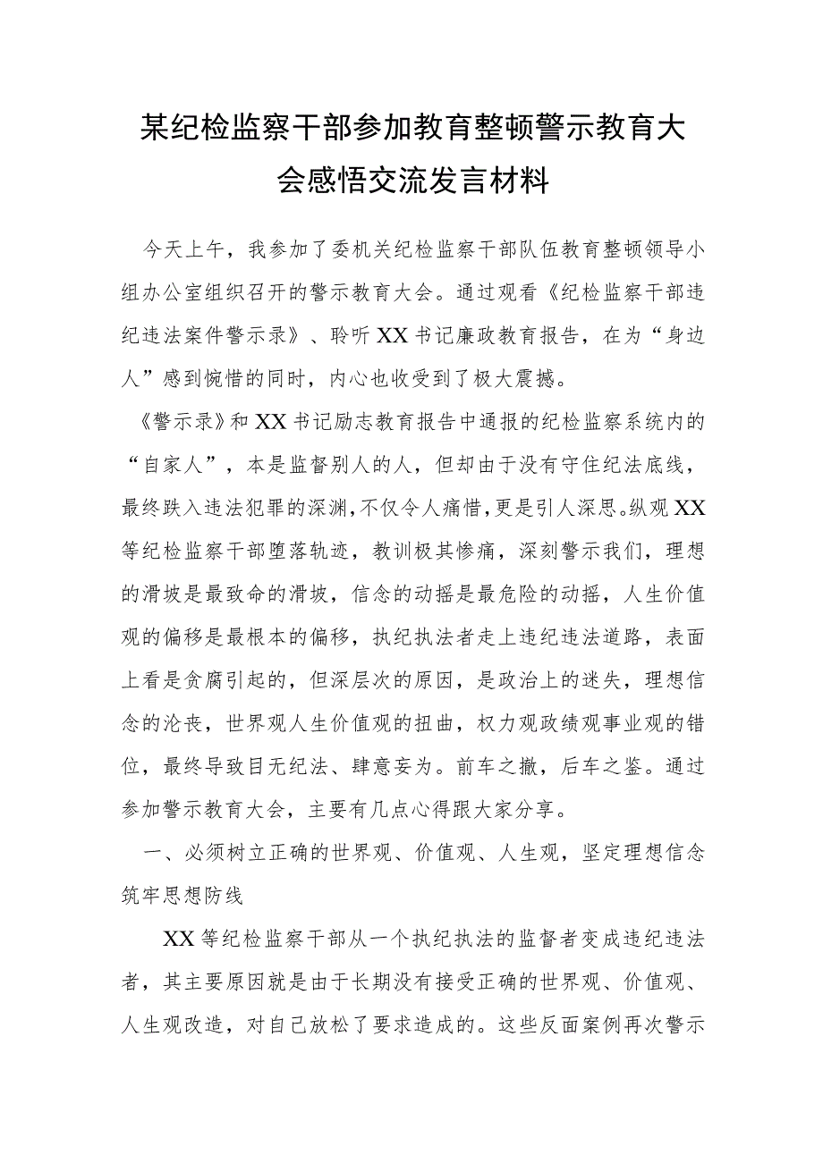 某纪检监察干部参加教育整顿警示教育大会感悟交流发言材料.docx_第1页