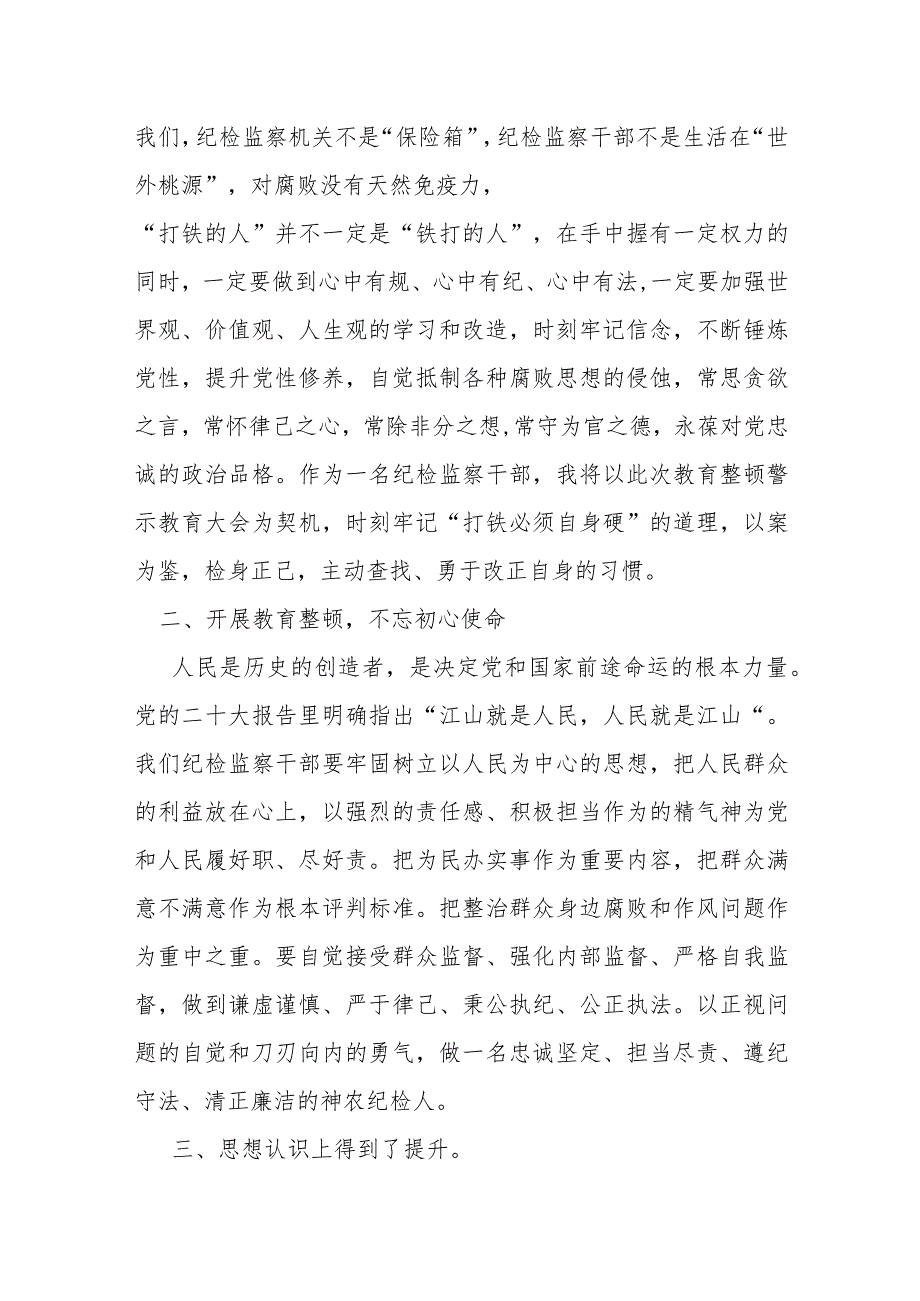 某纪检监察干部参加教育整顿警示教育大会感悟交流发言材料.docx_第2页