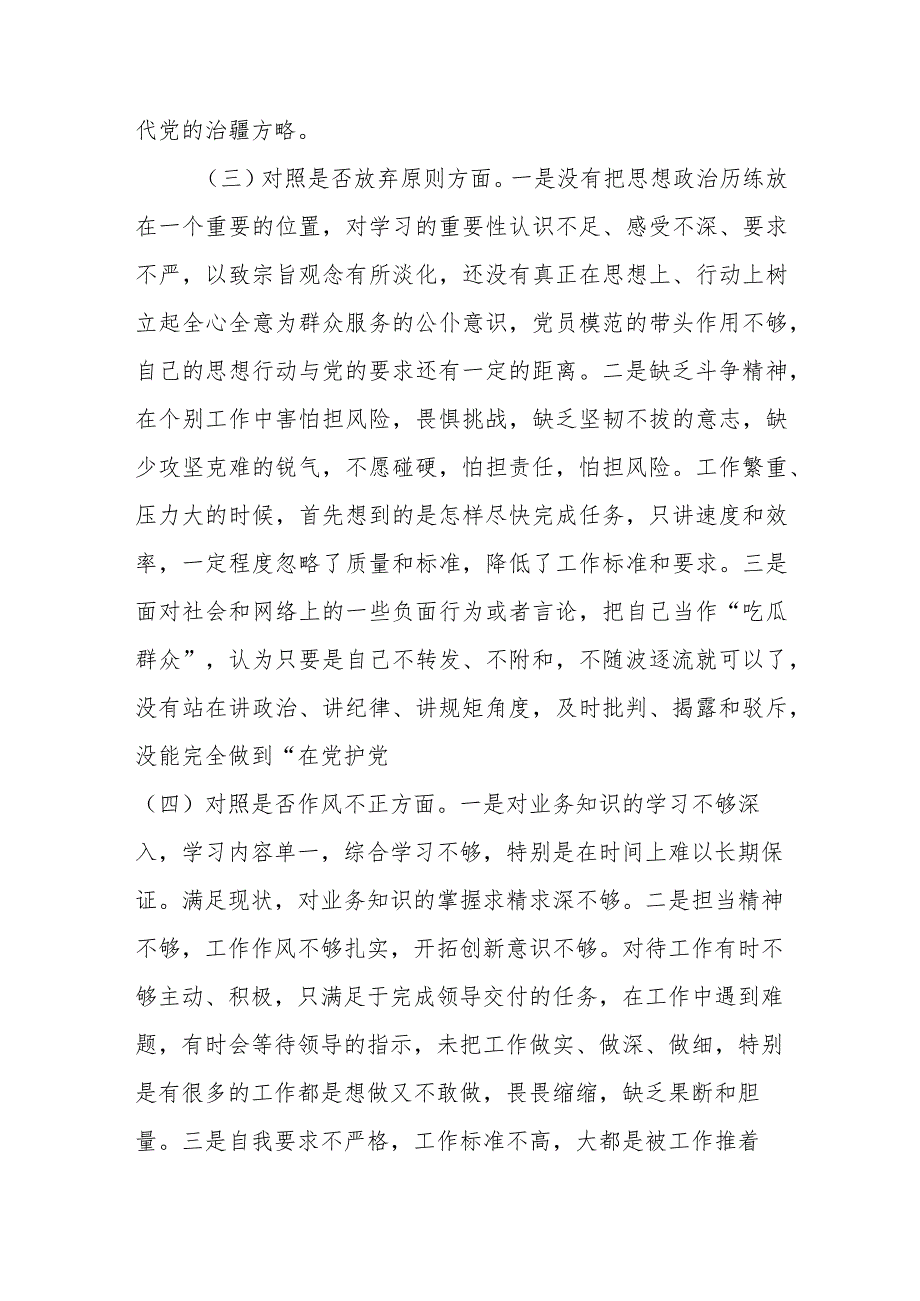 纪检监察干部队伍教育整顿“六个方面”对照检视剖析报告（3篇）.docx_第3页