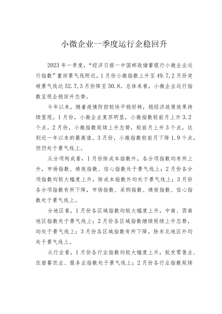 小微企业一季度运行企稳回升.docx_第1页