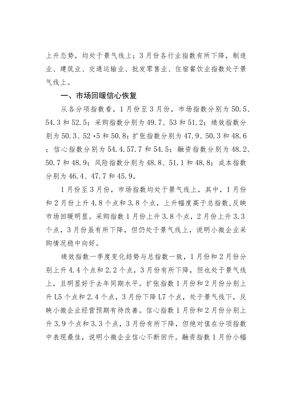 小微企业一季度运行企稳回升.docx_第2页