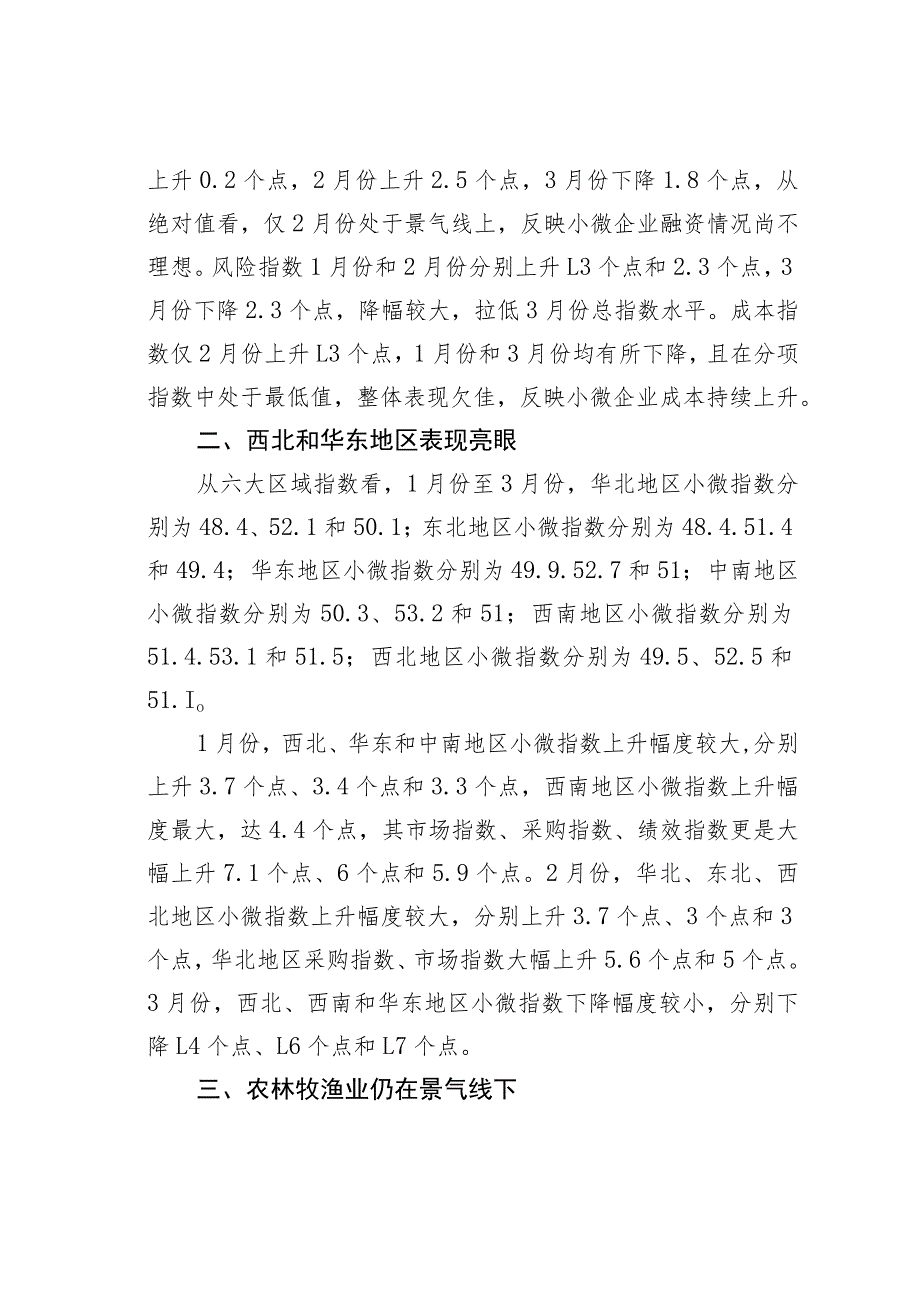 小微企业一季度运行企稳回升.docx_第3页